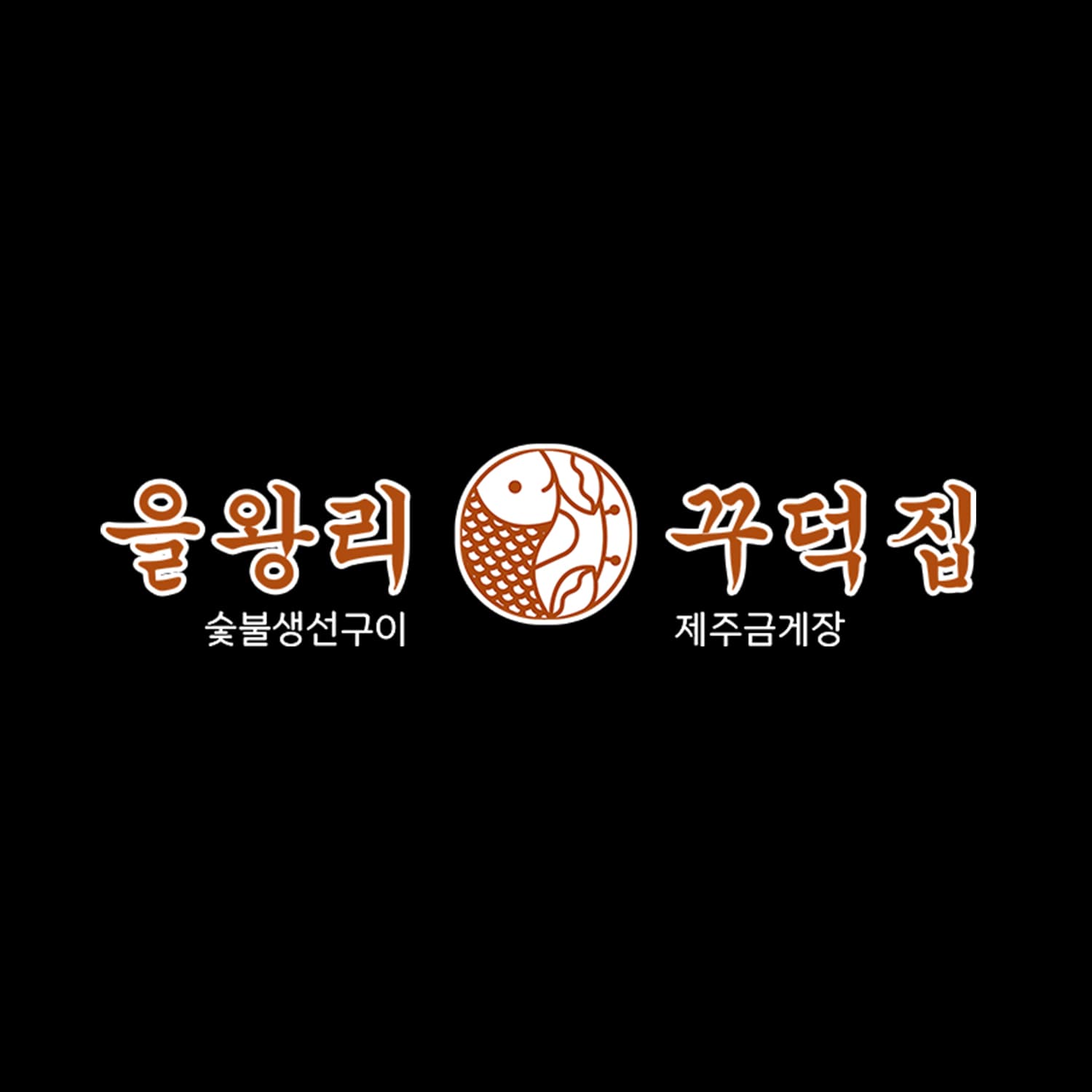 을왕리꾸덕집
