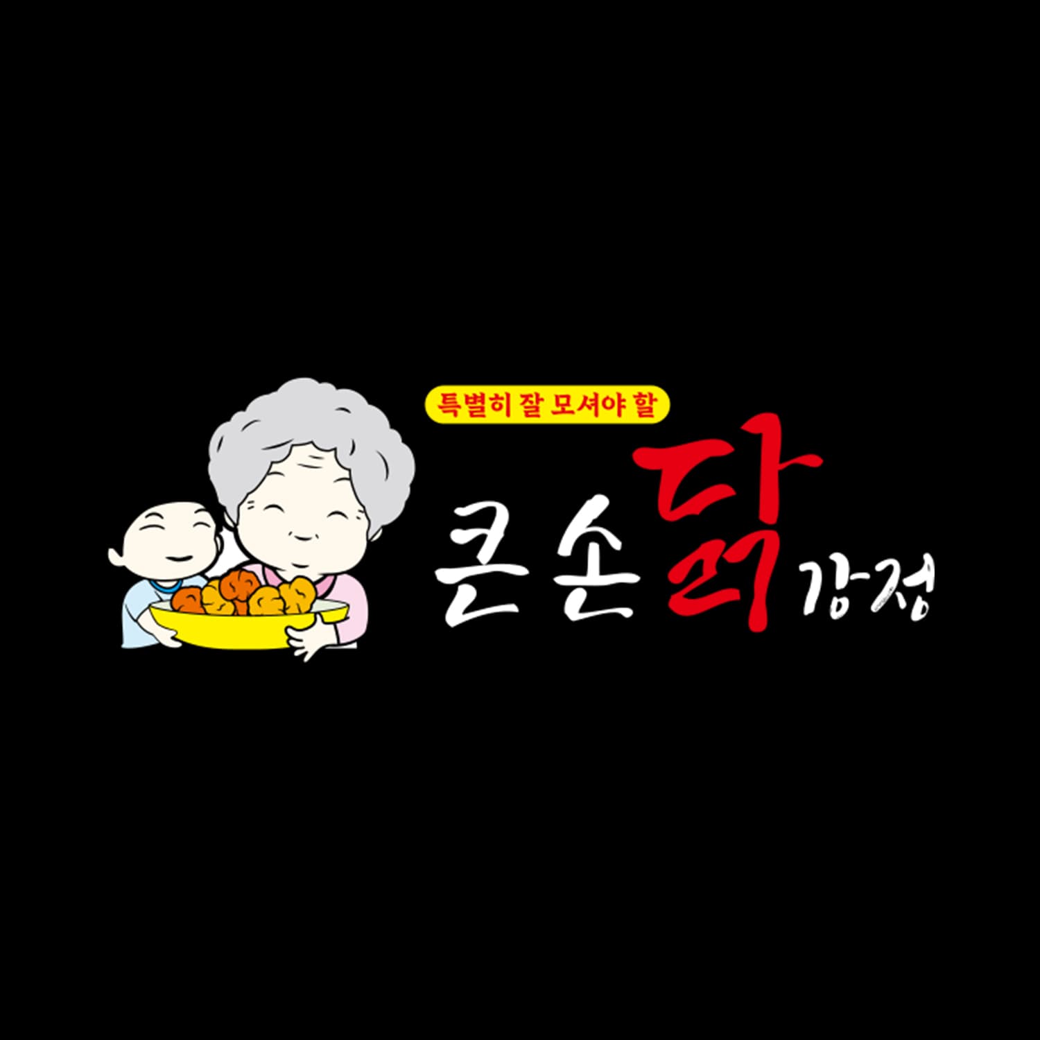 큰손닭강정