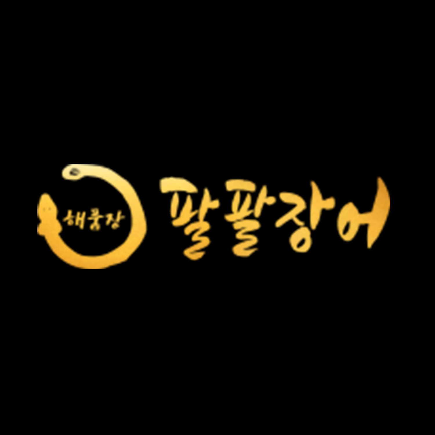해품장 팔팔장어